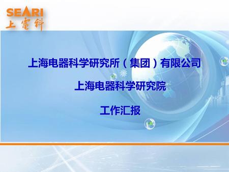 上海电器科学研究所（集团）有限公司 上海电器科学研究院 工作汇报.