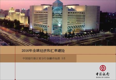 目录 一 全球经济形势 二 全球宏观政策变化 三 资本流向推测 四 小结和展望.