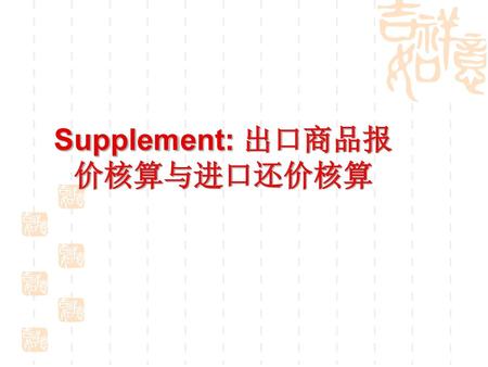Supplement: 出口商品报价核算与进口还价核算
