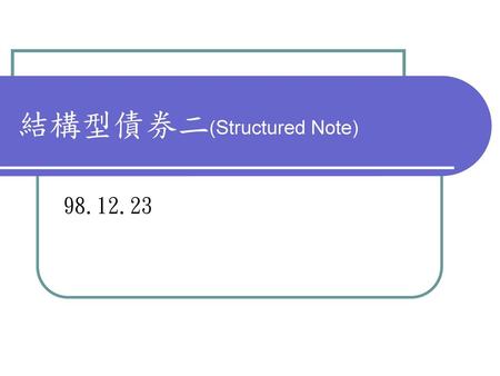 結構型債券二(Structured Note)
