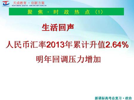 聚 焦 · 时 政 热 点 （1） 生活回声 人民币汇率2013年累计升值2.64% 明年回调压力增加.