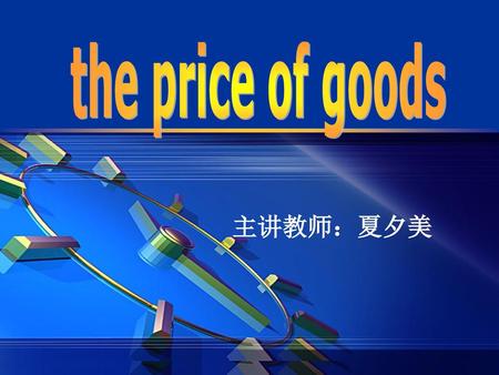The price of goods 主讲教师：夏夕美.