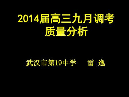 2014届高三九月调考 质量分析 武汉市第19中学 雷 逸.