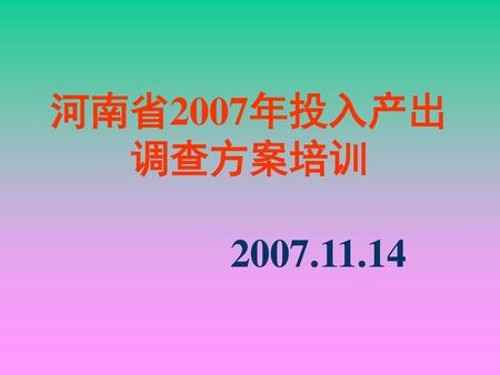 河南省2007年投入产出调查方案培训 2007.11.14.