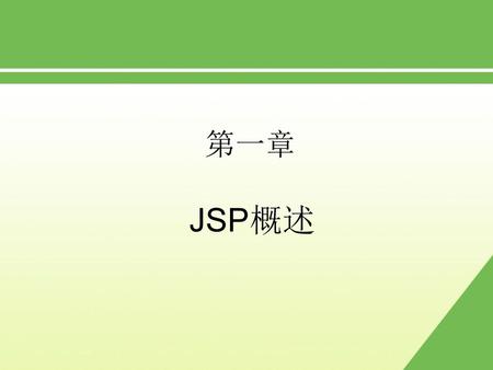 第一章 JSP概述.