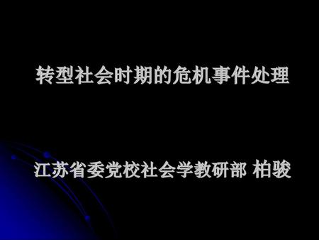 转型社会时期的危机事件处理 江苏省委党校社会学教研部 柏骏