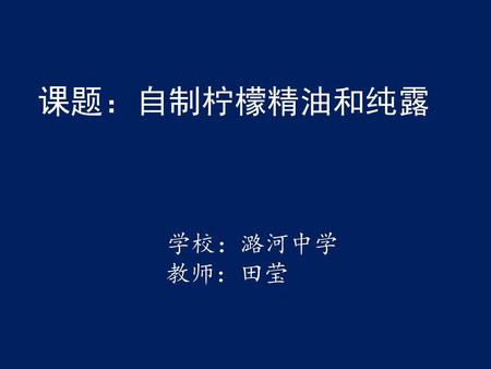 课题：自制柠檬精油和纯露 学校：潞河中学 教师：田莹.