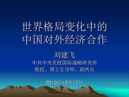 刘建飞 中共中央党校国际战略研究所 教授、博士生导师、副所长 2010年12月17日