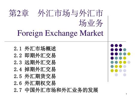 第2章 外汇市场与外汇市场业务 Foreign Exchange Market