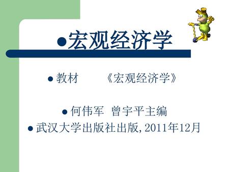 宏观经济学 教材 《宏观经济学》 何伟军 曾宇平主编 武汉大学出版社出版,2011年12月.