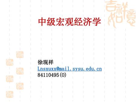 中级宏观经济学 徐现祥 Lnsxuxx@mail.sysu.edu.cn 84110495(O).