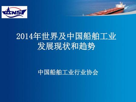 2014年世界及中国船舶工业发展现状和趋势 中国船舶工业行业协会.