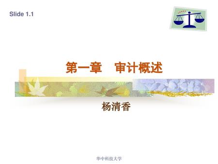 Slide 1.1 第一章 审计概述 杨清香 华中科技大学 华中科技大学.