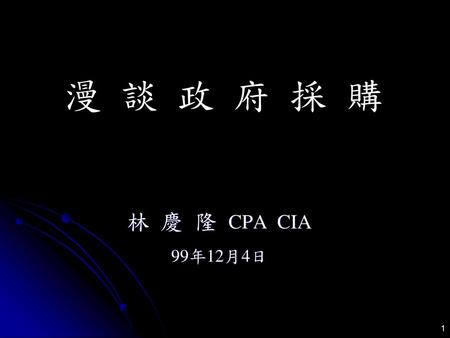 漫 談 政 府 採 購 林 慶 隆 CPA CIA 99年12月4日.