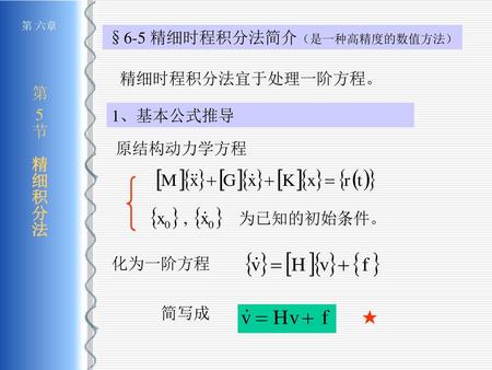 §6-5 精细时程积分法简介（是一种高精度的数值方法）