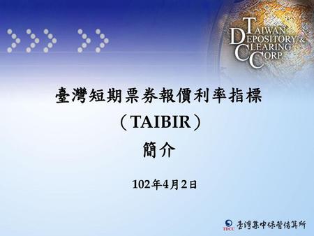 臺灣短期票券報價利率指標 （TAIBIR） 簡介