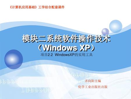 模块二系统软件操作技术（Windows XP）