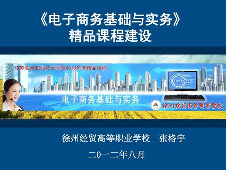 《电子商务基础与实务》 精品课程建设 徐州经贸高等职业学校 张格宇 二0一二年八月.