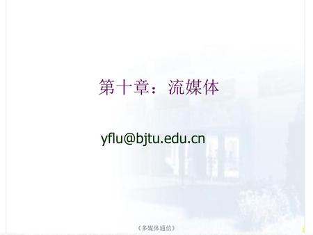 第十章：流媒体 yflu@bjtu.edu.cn 《多媒体通信》.