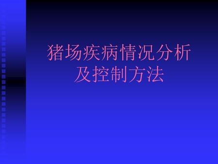 猪场疾病情况分析 及控制方法.