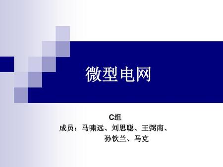 C组 成员：马啸远、刘思聪、王弼南、 孙钦兰、马克