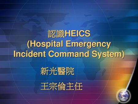 認識HEICS (Hospital Emergency Incident Command System)