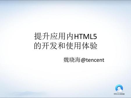 提升应用内HTML5 的开发和使用体验 魏晓海@tencent.