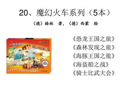 20、魔幻火车系列（5本） 《恐龙王国之旅》 《森林发现之旅》 《海豚王国之旅》 《海盗船之战》 《骑士比武大会》