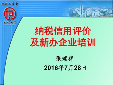 纳税信用评价 及新办企业培训 张瑞祥 2016年7月28日.