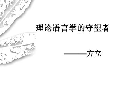 理论语言学的守望者 ———方立.