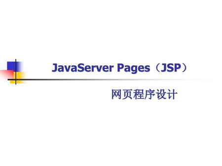JavaServer Pages（JSP） 网页程序设计