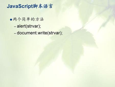 JavaScript脚本语言 两个简单的方法 alert(strvar); document.write(strvar);