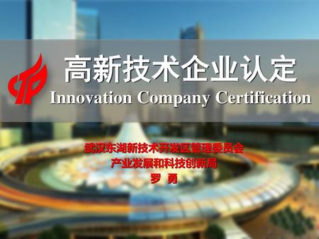 高新技术企业认定 Innovation Company Certification