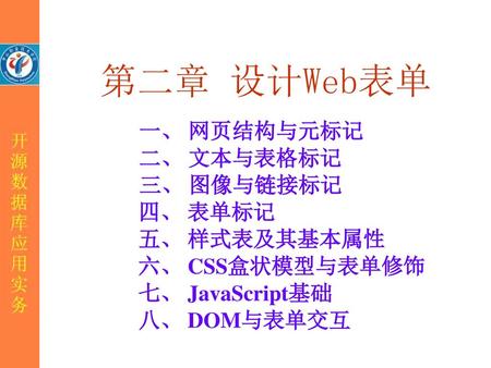 第二章 设计Web表单 一、 网页结构与元标记 二、 文本与表格标记 三、 图像与链接标记 四、 表单标记 五、 样式表及其基本属性