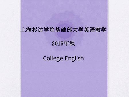 上海杉达学院基础部大学英语教学 2015年秋 College English.