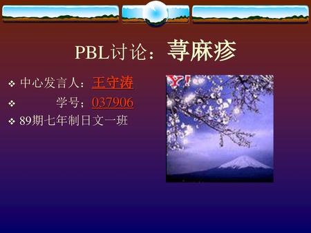 PBL讨论：荨麻疹 中心发言人：王守涛 学号；037906 89期七年制日文一班.