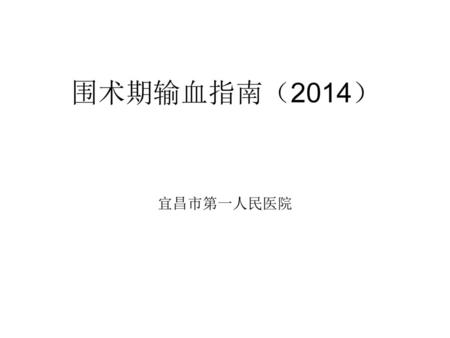 围术期输血指南（2014） 宜昌市第一人民医院.