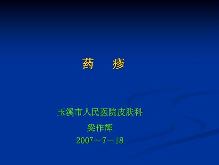 药 疹 玉溪市人民医院皮肤科 梁作辉 2007－7－18.
