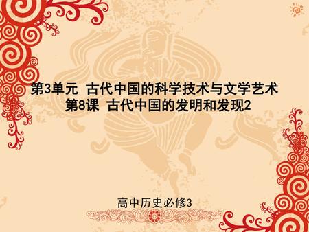 第3单元 古代中国的科学技术与文学艺术 第8课 古代中国的发明和发现2.