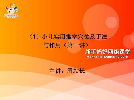 （1）小儿实用推拿穴位及手法 与作用（第一讲） 主讲：周站长