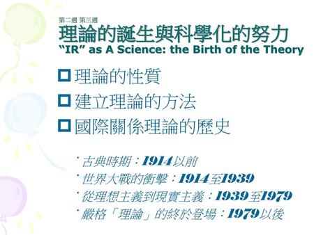 第二週 第三週 理論的誕生與科學化的努力 “IR” as A Science: the Birth of the Theory