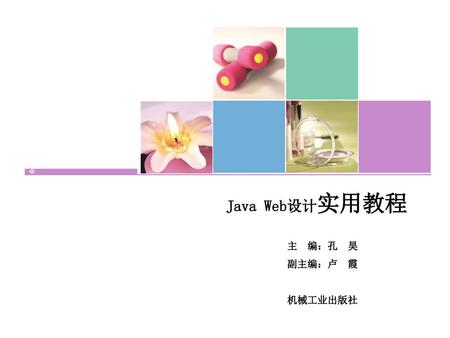 Java Web设计实用教程 主 编：孔 昊 副主编：卢 霞 机械工业出版社.