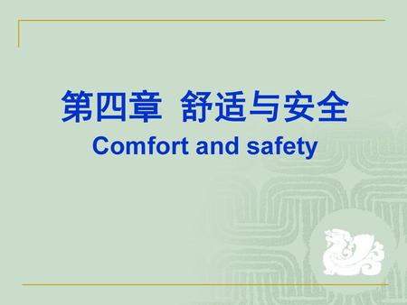 第四章 舒适与安全 Comfort and safety.