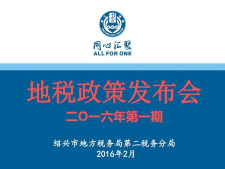 地税政策发布会 二O一六年第一期 绍兴市地方税务局第二税务分局 2016年2月