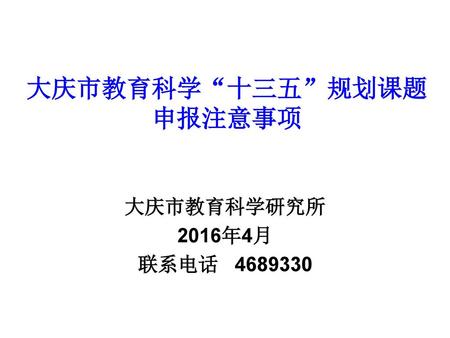 大庆市教育科学“十三五”规划课题 申报注意事项