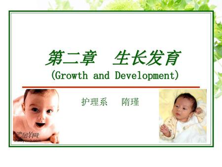 第二章 生长发育 (Growth and Development)