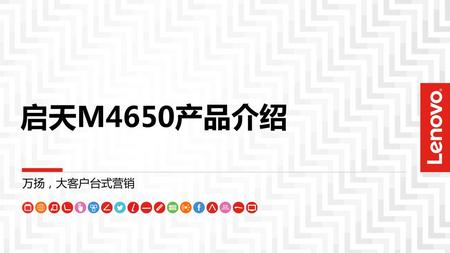 启天M4650产品介绍 万扬，大客户台式营销.