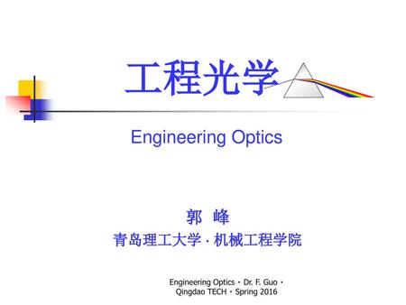 Engineering Optics  Dr. F. Guo  Qingdao TECH  Spring 2016