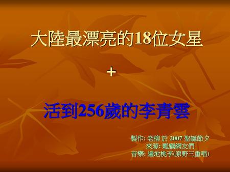 製作: 老柳 於 2007 聖誕節夕 來源: 瓢竊網友們 音樂: 遍地桃李(原野三重唱)