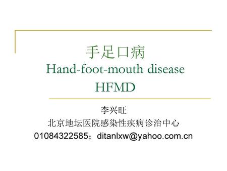 手足口病 Hand-foot-mouth disease HFMD